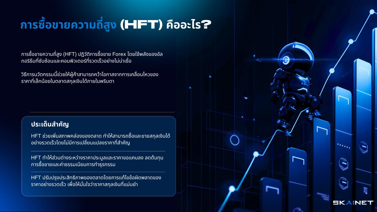 การซื้อขายด้วยความถี่สูง (HFT) คืออะไร?