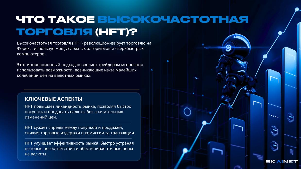 ШТО ТАКОЕ ВЫСОКАЧАСТОТНЫ ТРЭДЫНГ (HFT)?